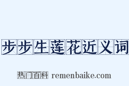 步步生莲花近义词是什么意思的图片
